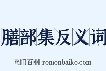 膳部集反义词是什么意思的图片